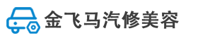 金飞马汽修美容